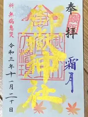 １１月御朱印