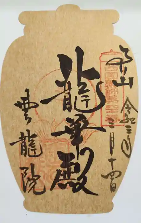 雲龍院の授与品その他