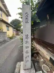 葛木御縣神社(奈良県)