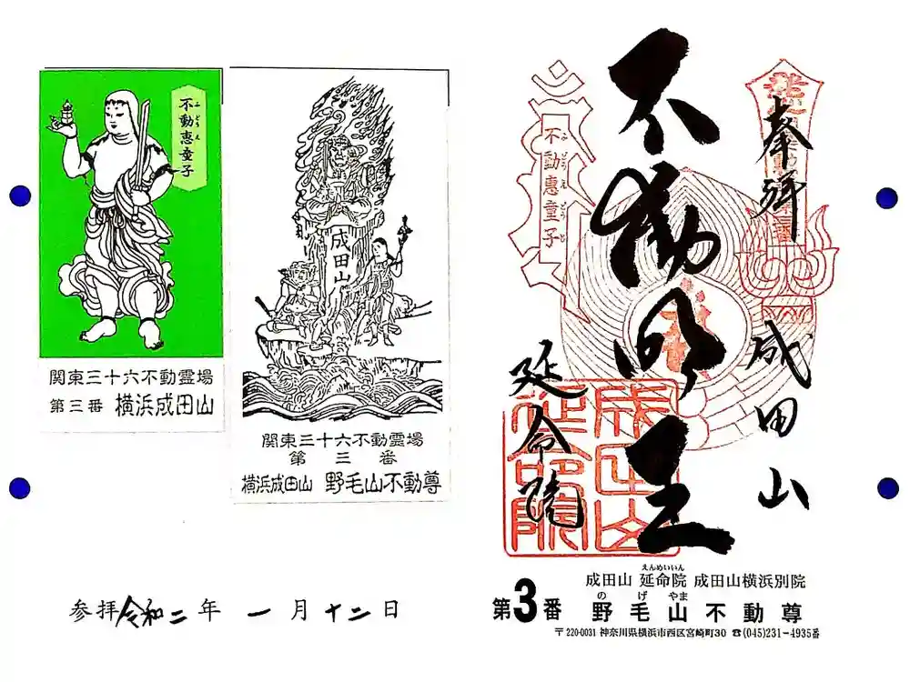 成田山横浜別院延命院の御朱印