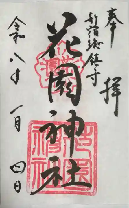 花園神社(東京都)