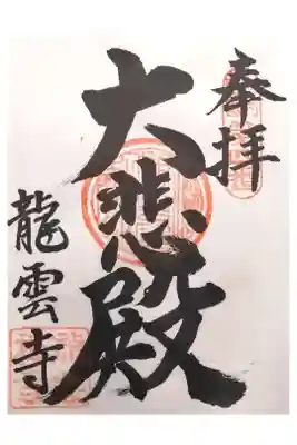 龍雲寺の御朱印