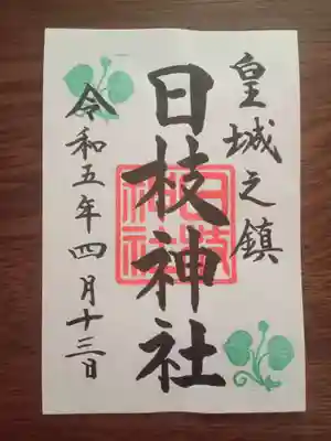 御朱印は4時までで、ぎりぎり間に合いました💦