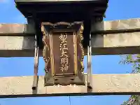 蜊江神社(滋賀県)
