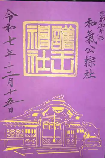 護王神社の御朱印 2025年12月