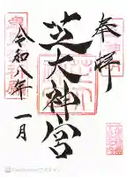 芝大神宮の御朱印