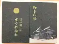 水若酢神社の御朱印