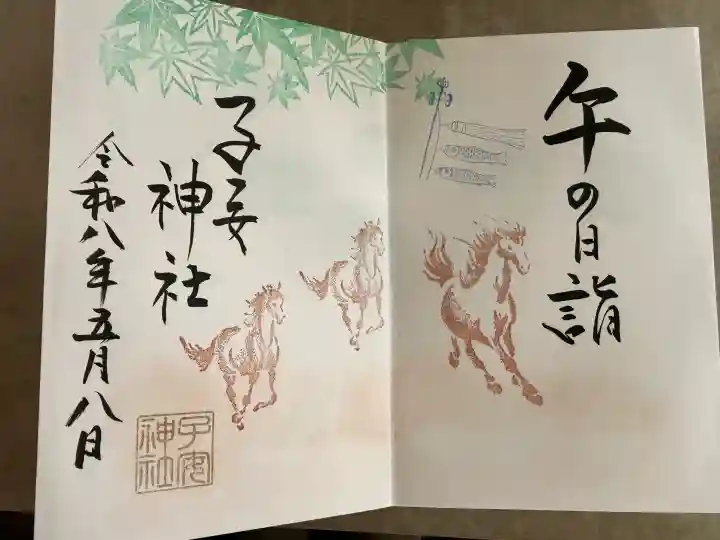 畑子安神社の御朱印