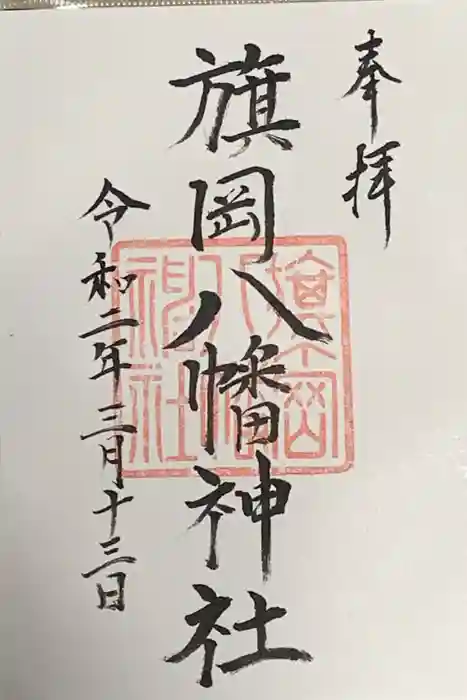 旗岡八幡神社の御朱印