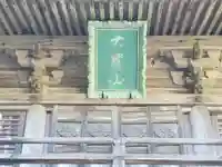 大乗寺のその他建物