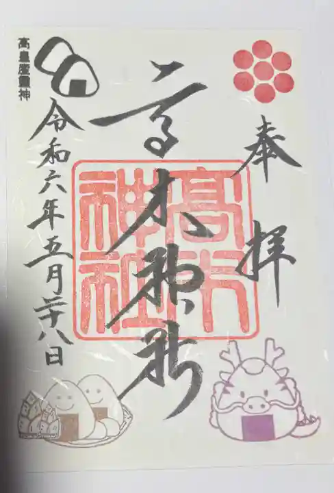 高木神社の御朱印
