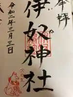 伊奴神社の御朱印
