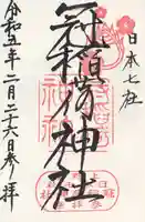 冠稲荷神社(群馬県)