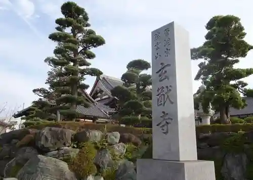 玄猷寺のその他建物