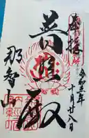 青岸渡寺の御朱印