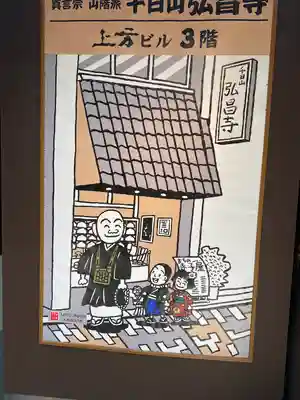 弘昌寺(大阪府)