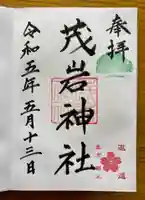 茂岩神社の御朱印