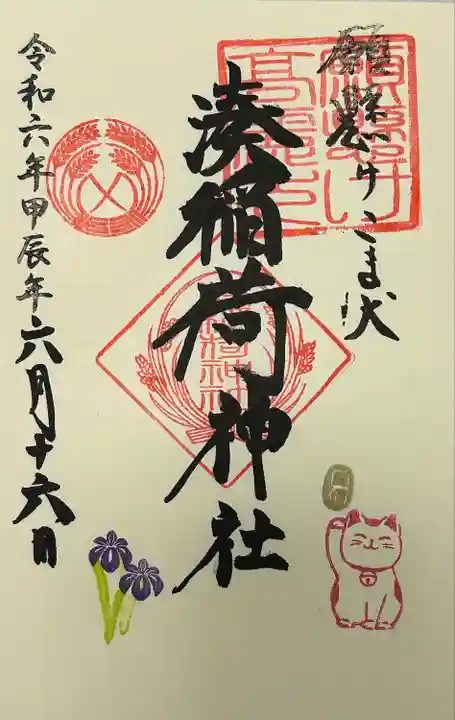 湊稲荷神社(新潟県)