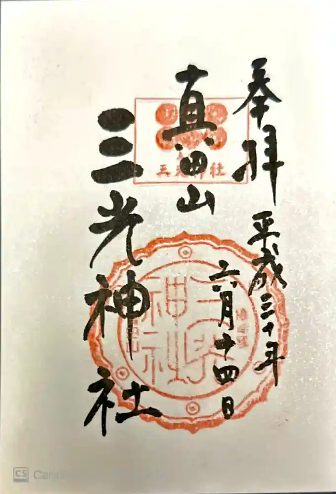 真田山 三光神社の御朱印