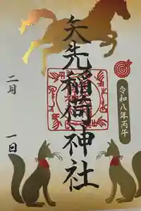 矢先稲荷神社の御朱印