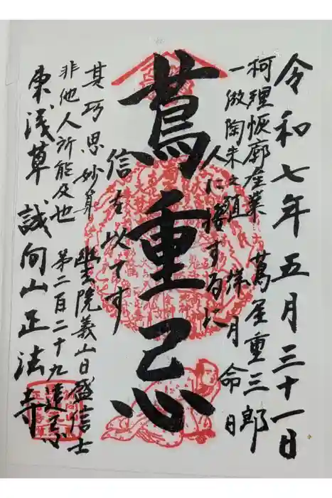 正法寺の御朱印