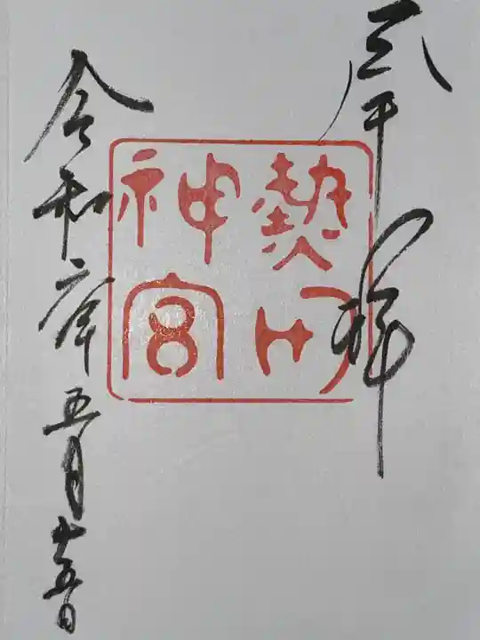 熱田神宮の御朱印