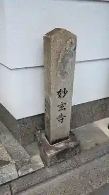 妙玄寺(京都府)