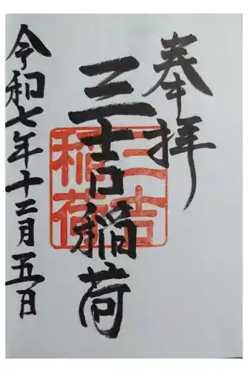 三吉稲荷社の御朱印 2025年12月