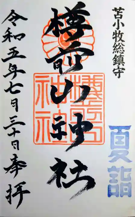 樽前山神社の御朱印