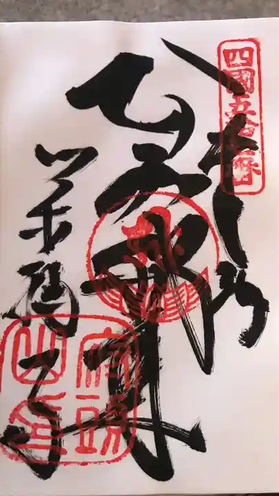 栄福寺の御朱印