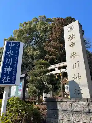 中氷川神社(埼玉県)