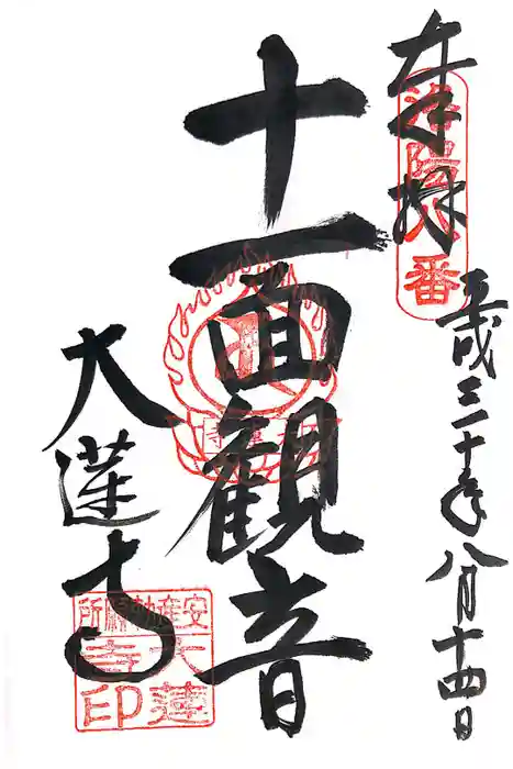 大蓮寺の御朱印