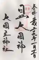 敷津松之宮 大国主神社の御朱印