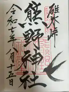 碓氷峠熊野神社の御朱印