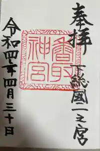 香取神宮の御朱印
