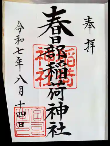 春日部稲荷神社の御朱印