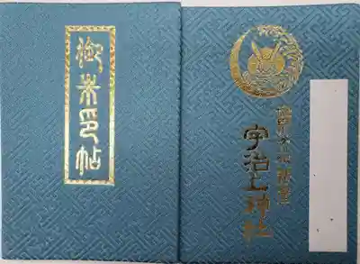 宇治上神社の御朱印帳