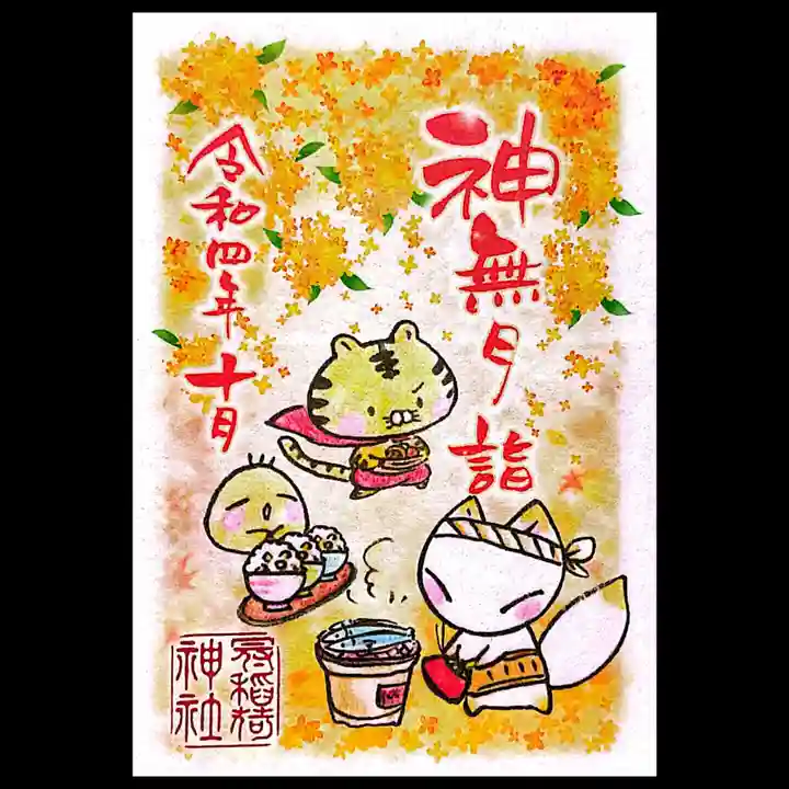 冠稲荷神社の御朱印