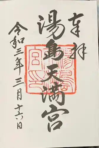 湯島天満宮の御朱印