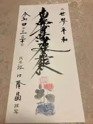 蓮久寺の御朱印