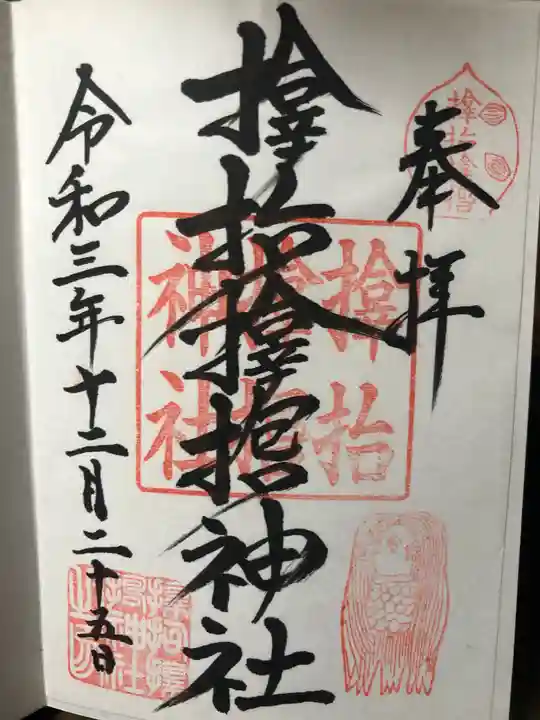 サムハラ神社の御朱印