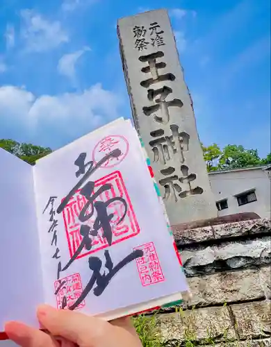 王子神社(東京都)