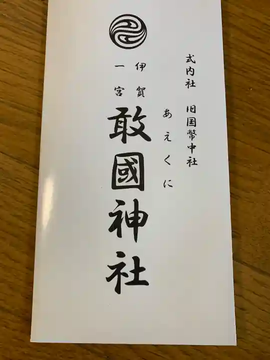 敢國神社(三重県)