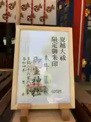 御霊神社の御朱印