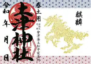 土津神社|こどもと出世の神さまの御朱印 2021年04月15日(木)〜(2021年02月28日(日) 13時11分30秒投稿)
