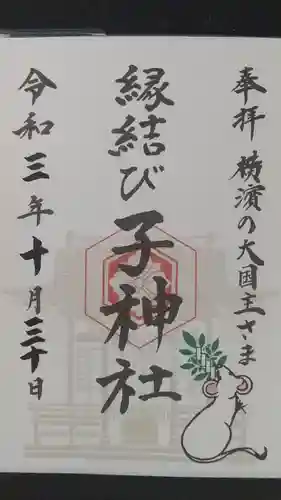子神社の御朱印