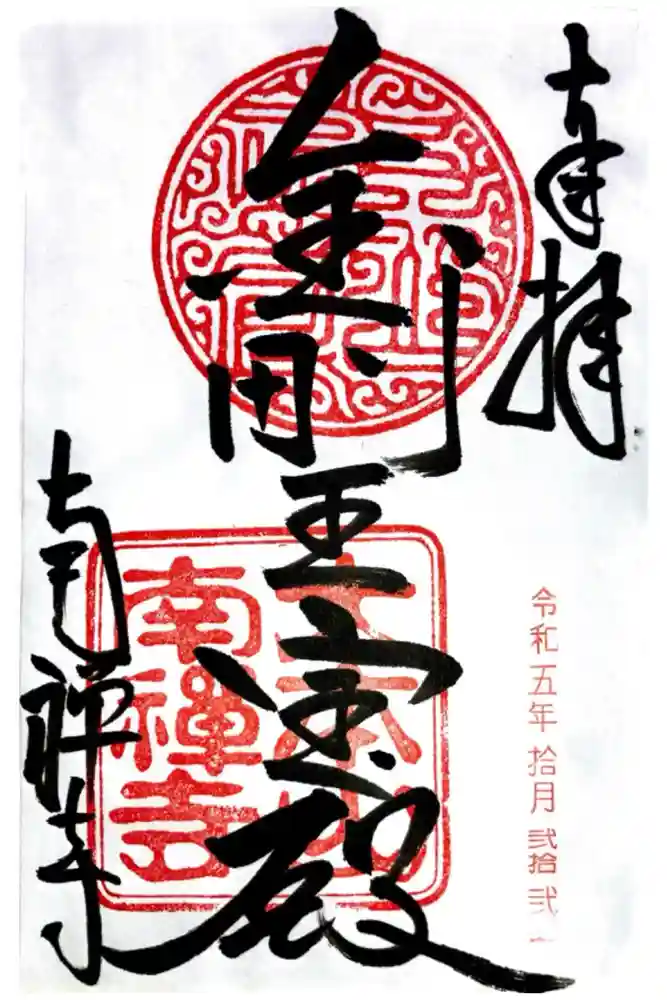 南禅寺の御朱印