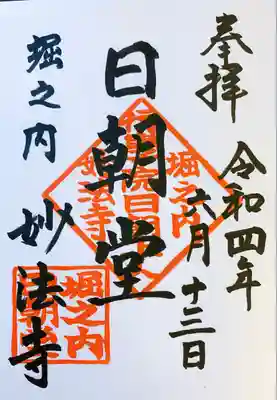 妙法寺(東京都)