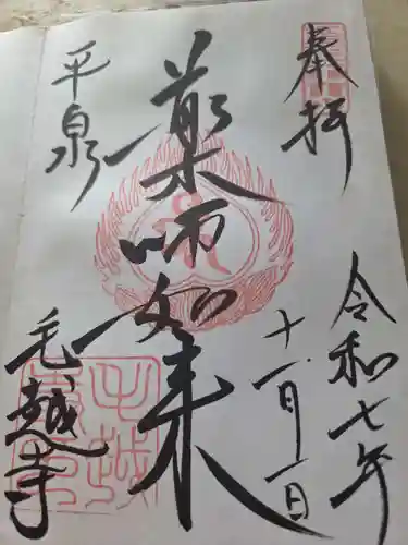 毛越寺の御朱印