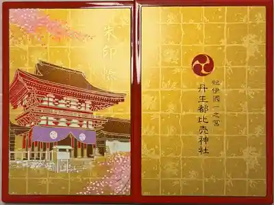 丹生都比売神社(和歌山県)